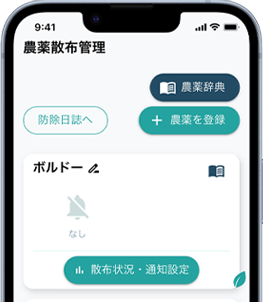 農薬散布の管理